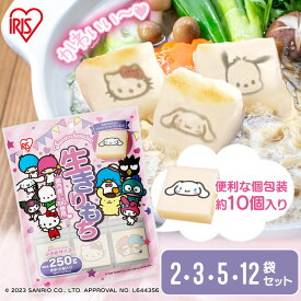 餅 もち サンリオ 10個入り×2袋 3袋 5袋 12袋 キャラクター餅 小さめ お餅 おもち 切り餅 切餅 切りもち 生切り餅 低温製法米 アイリスオーヤマ アイリスフーズ ハローキティ かわいい おやつ 子供 個包装 非常食 国産もち米100% まとめ買い 【Blue1218】