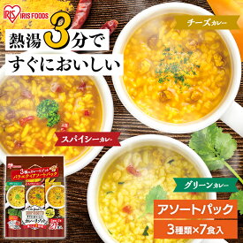 スープ リゾット スープリゾット アイリスオーヤマ 21食 3種×7食 カレー 3種 アソートパック グリーンカレー スパイシーカレー チーズカレー 簡単調理 朝食 夜食 非常食 キャンプ 3種のカレーリゾット アイリスフーズ * [2603SS]