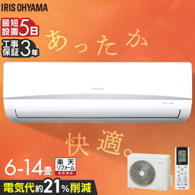 【選べる単品・施工込】エアコン 6畳 10畳 14畳 節電 内部清浄 いたわりエコ 節約 電気代 省エネ エコ タイマー付 施工込 工事込み 工事費込み 工事無し 冷房 暖房 2.2kW 2.8kW 4.0kW アイリスオーヤマ Rシリーズ【楽天リフォーム認定商品】 [2512SE]