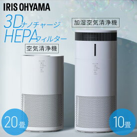 空気清浄機 ペット アイリスオーヤマ 20畳 選べる 加湿機能付 気化式 加湿器 省エネ スピード空気清浄 集じん 脱臭 3Dナノチャージ HEPAフィルター ホコリ ペットの毛 タバコ臭 ニオイ対策 花粉対策 AAP