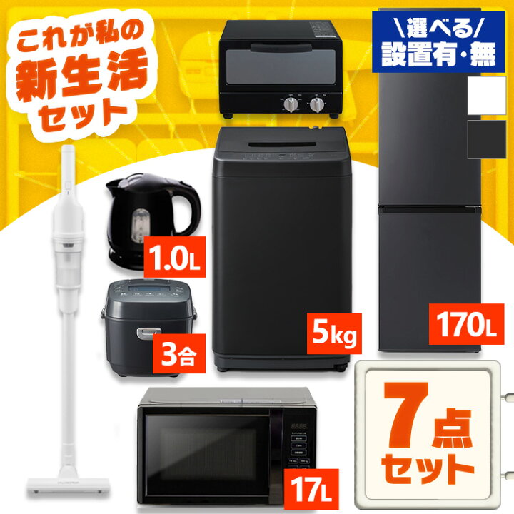楽天市場】【設置サービス対象】【新品】 家電セット 一人暮らし 7点 
