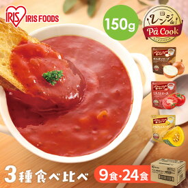 スープ 9食 24食 アソート セット レトルト オニオンスープ 玉ねぎスープ ミネストローネ かぼちゃスープ レンジ レトルトスープ 常温保存 朝食 昼食 ランチ アイリスオーヤマ アイリスフーズ パンといっしょに食べるスープ * [2603SS]