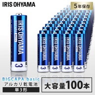 乾電池 単3 単三電池 100本 セット アルカリ乾電池 5年保存 液漏れしにくい パック まとめ買い 防災 災害…