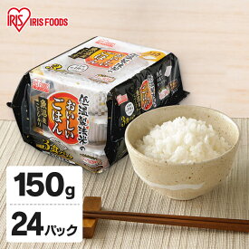 パックご飯 150g×24食パック アイリスオーヤマ 送料無料 魚沼産こしひかり レトルトご飯 パックごはんレトルトごはん 備蓄用 防災 常温保存可 保存食 非常食 一人暮らし 仕送り 低温製法米のおいしいごはん アイリスフーズ