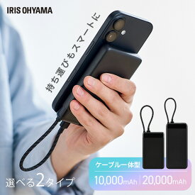 【500円OFFクーポン★29日9:59迄】 モバイルバッテリー 軽量 小型 10000mAh 大容量 20000mAh 急速充電対応 薄型 コンパクト USB Type-C ケーブル一体型 電池残量 デジタル表示 バッテリー 充電器 ブラック 選べる2種 アイリスオーヤマ CE-A10020 CE-A20020 *