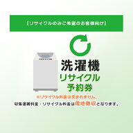 【リサイクルのみご希望のお客様向け】 洗濯機 リサイクル予約券 リサイクル券 【代引き不可】