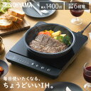 ★楽天1位★IHクッキングヒーター 卓上 アイリスオーヤマ IHコンロ 一口 1400W 卓上IH コンパクト IH調理器 安全機能…