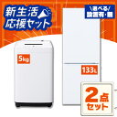 ★楽天1位★【設置サービス対象】【新品】家電セット 一人暮らし 2点セット 冷蔵庫 洗濯機 セット 冷凍冷蔵庫 2ドア …