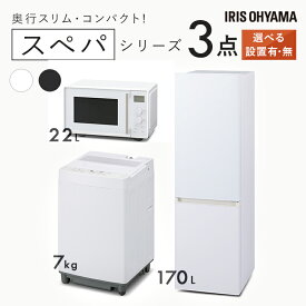 【設置サービス対象】【新品】家電セット 一人暮らし 3点 冷蔵庫 2ドア スリム 170L 洗濯機 全自動洗濯機 7kg コンパクト スペパ 電子レンジ 単機能 フラット タイパ 時短 黒 白 ひとり暮らし ホワイト ブラック 家電3点 アイリスオーヤマ【HS】