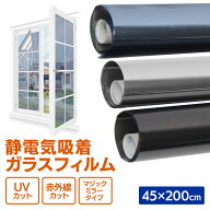 ガラスフィルム 窓 45×200cm 目隠し マジックミラー プライバシー 防犯 UVカット 遮熱 冷房効率UP 節電 …