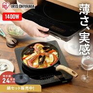 IHコンロ 1口 卓上 1400W アイリスオーヤマ IHクッキングヒーター 薄型 新生活 卓上ih調理器 ih 一人暮ら…