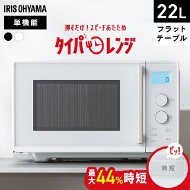 電子レンジ 単機能 フラット アイリスオーヤマ レンジ 22L 温めのみ 時短ブースト スピード あたため時短 簡単お手入れ ダイヤル式 簡単操作 新生活 一人暮らし タイパレンジ IMB-FD2204*
