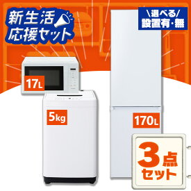 【設置サービス対象】【新品】 家電セット 一人暮らし 3点セット 冷蔵庫 洗濯機 電子レンジ セット 冷凍冷蔵庫 2ドア スリム 静音 170L 全自動洗濯機 5kg 縦型 コンパクト 単機能 ひとり暮らし 家電3点 アイリスオーヤマ 新生活 * 2026年【HS】