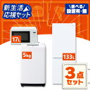【設置サービス対象】【新品】★楽天1位★ 家電セット 一人暮らし 3点セット 冷蔵庫 洗濯機 電子レンジ セット 冷凍冷…
