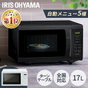 電子レンジ 17L 650W 500W ターン ターンテーブル レンジ 単機能 アイリスオーヤマ シンプル 一人暮らし ひとり暮らし…