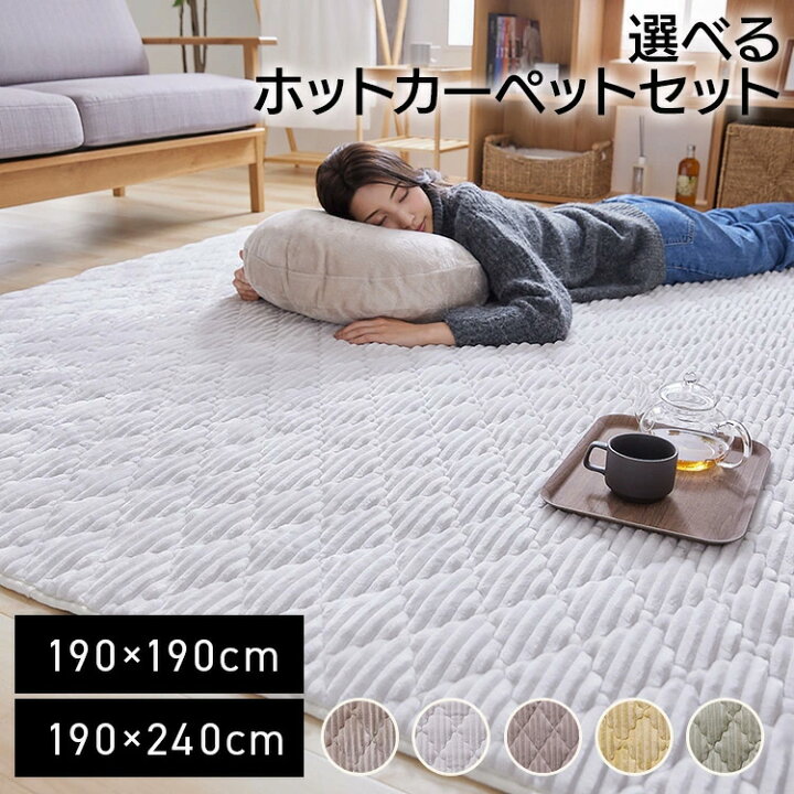 楽天市場】ラグ 選べる ホットカーペット セット 2畳 3畳 190×190cm 