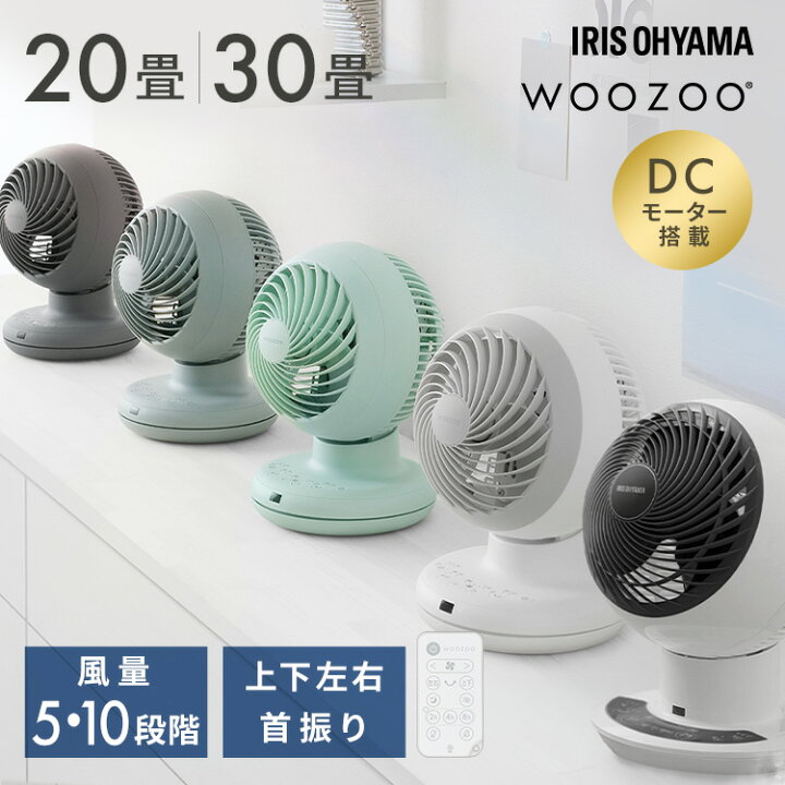 楽天市場】サーキュレーター DC DCモーター アイリスオーヤマ WOOZOO 