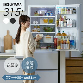 【設置込み】 冷蔵庫 315L アイリスオーヤマ ふたり暮らし 幅スリム コンパクト 冷蔵室 182L 野菜室 61L 冷凍室 72L 製氷皿付 ファン式 自動霜取り 新生活 新品 二人暮らし 冷凍冷蔵庫 IRSN-32C * 【HS】