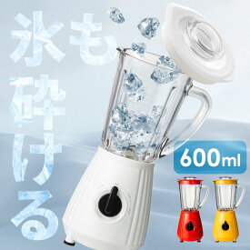 ★楽天1位★ ミキサー 氷も砕ける スムージー 600ml 小型 ジューサー ジュース 氷 洗いやすい ガラス ハイパワー スープ フローズンドリンク シェイク おしゃれ 丸洗い 4枚刃 離乳食 ホワイト レッド イエロー PFJM-600