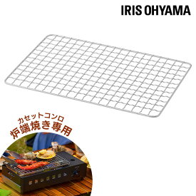 焼き網 網 交換 替え網 アウトドア バーベキュー キャンプ 焼肉 BBQ 網焼き 炉端焼き 家庭用 取替 焼網 やきあみ アイリスオーヤマ IGC-R1-H専用焼き網 IGC-R1-YA *
