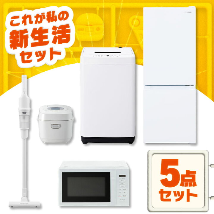 楽天市場】家電セット 一人暮らし 5点セット 冷蔵庫 2ドア 急冷 133L  