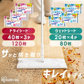 【80枚/120枚】フローリングワイパー用シート 清掃シート フローリングシート トルクリーン ドライ40枚 ウェット20枚 アイリスオーヤマ DN-FD401P DN-FW201P ドライタイプ ウェットタイプ 40枚×3個 20枚×4個 お掃除シート
