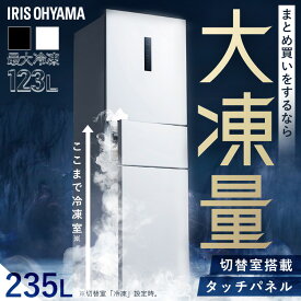 [700円OFF★フラッシュクーポン] ＼大容量の冷凍室／★新発売★ 冷蔵庫 ひとり暮らし 3ドア 大容量冷凍室 ソフト冷凍 冷凍冷蔵庫 235L 自動霜取り ホワイト ブラック 二人暮らし アイリスオーヤマ 大凍量 送料無料 設置無料 IRSN-HF24A 【HS】