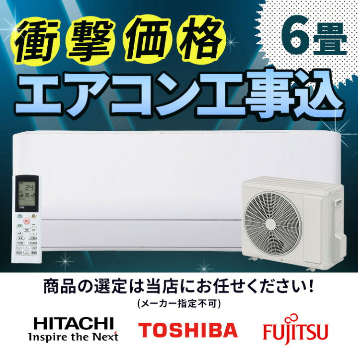 楽天市場】エアコン 6畳 工事費込み 白くまくん 日立 東芝 富士通 