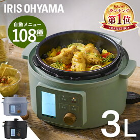 ＼ほぼ全品P5倍&最大8千円引きクーポン／【1台9役】電気圧力鍋 3L アイリスオーヤマ ヘルシー 低温調理 圧力鍋 電気 3.0L 鍋 糖質抑制 発酵 保温 圧力調理 無水 発酵 炊飯 予約タイマー 自動調理鍋 洗える レシピ プレゼント ブラック グリーン