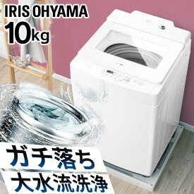 洗濯機 10kg 自動投入 全自動 アイリスオーヤマ アイリス 10キロ 送料無料 洗剤自動投入 節水 大容量 全自動洗濯機 洗濯機 縦型洗濯機 洗濯 チャイルドロック 新生活 一人暮らし ひとり暮らし 設置対応可能 IAW-T1001-W