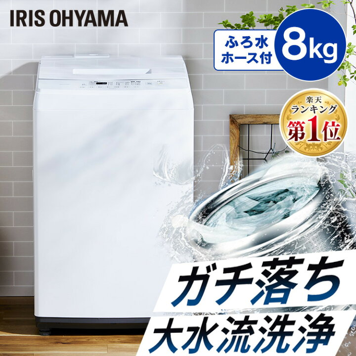 楽天市場】洗濯機 8kg 一人暮らし アイリスオーヤマ アイリス 8キロ 全 