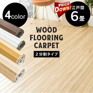 [期間限定15%OFF!]カーペット 6畳 ウッドフローリングカーペット 6畳 江戸間 送料無料 お部屋 畳 フロー…
