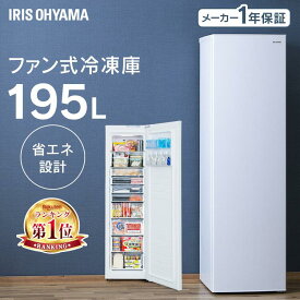 ★ランキング1位獲得★ 冷凍庫 家庭用 195L 大容量 スリム 大型 送料無料 新生活 自動霜取り 霜取り ファン式 省エネ 節電 フリーザー 作り置き 冷凍食品 氷 食材 食品 アイリスオーヤマ ホワイト IUSN-20A-W【設置無料】 【HS】