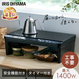 ★楽天1位★ IHクッキングヒーター 2口 アイリスオーヤマ 1400W 節電 節約 脚付 工事不要 IHコンロ 2口IHコンロ 2口IH 調理家電 台所 おしゃれ 料理 安全 タイマー 一人暮らし 新生活 IHK-WT41S