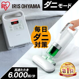 ★楽天1位★ ふとん乾燥機クリーナーセット シングルノズル 布団乾燥機 布団クリーナー セット FK-EC1 IC-FAC2 ふとん乾燥機 ダニ退治 ダニ対策 ハウスダスト くつ乾燥機 靴乾燥機 花粉対策 花粉 湿気 アイリスオーヤマ