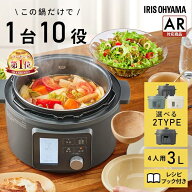 [300円OFFクーポン★14日20時〜]【数量限定★鍋つゆセット】 電気圧力鍋 3L アイリスオーヤマ ヘルシー …