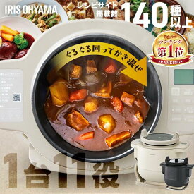 ★楽天1位★ シェフドラム 全自動調理マシン 自動調理器 時短 揚げ物 無水料理 かき混ぜ ほったらかし 作り置き 電気調理器 電気調理鍋 簡単お手入れ CHEF DRUM アイボリー アイリスオーヤマ DAC-IB2-C DAC-IA2