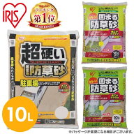 ★楽天1位★ 砂利 固まる砂 庭 15kg 防草 砂 超硬い 固まる防草砂 ブラウン 防草砂 雑草対策 除草 雑草防…