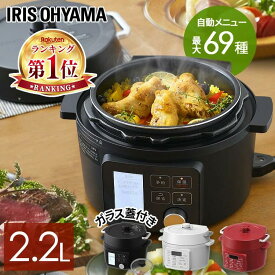 電気圧力鍋 2.2L アイリスオーヤマ 大容量 圧力鍋 鍋 炊飯器 炊飯 米 白米 低温調理 無水調理 圧力調理 煮込み 発酵 簡単 手軽 料理 保温 コンパクト ホワイト レシピブック 蓋付き 白 ホワイト 黒 ブラック PC-MA2 PMPC-MA2