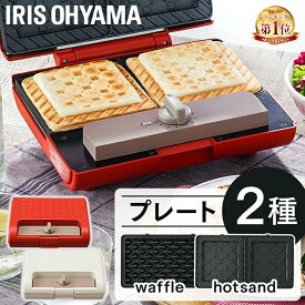 ★ランキング1位獲得★ ホットサンドメーカー 電気 2枚焼き アイリスオーヤマ 送料無料 ダブル 耳まで ワッフルメーカー ホットサンド サンドメーカー おしゃれ タイマー付 厚焼き 朝食 おやつ たい焼き ワッフル ドーナツ IMS-902 プレゼント
