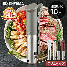 ★楽天ランキング1位★低温調理器 アイリスオーヤマ 低温調理 スリム 低温調理機 真空調理 スロークッカー 低温調理器具 軽量 簡単 防水 タイマー ローストビーフ サラダチキン プレゼント ギフト LTC-02