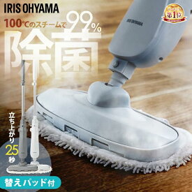 ★新商品★ スチームクリーナー スチームモップ 床掃除 コード式 軽量 除菌 自立収納 交換用パッド付 スチーム掃除機 電動モップ 掃除 新生活 アイリスオーヤマ STM-240 STMP-240 *