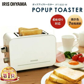 トースター 2枚 コンパクト 7段階調節 アイリスオーヤマ ポップアップトースター オーブントースター おしゃれ パンくずトレイ パン焼き器 4枚切り 冷凍パン あたため 取り出し お手入れ簡単 安全 時短 焼色調節 シルバー IPT-850-W