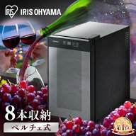 [P10倍★21日9:59迄] ★楽天1位★ ワインセラー アイリスオーヤマ 小型 スリム 8本 ペルチェ式 家庭用 ワ…