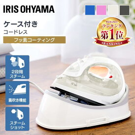 ★ランキング1位★ アイロン コードレス アイリスオーヤマ スチーム コードレス アイロン フッ素コート 衣類 軽量 ケース付 シワ取り スチームショット ハーフスチーム 霧吹き機能 温度便利 おしゃれ シンプル SIR-04CL プレゼント ギフト