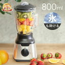 ★ランキング1位獲得★ ミキサー 氷も砕ける スムージー 800ml ハイパワー フローズンドリンク シェイク スープ ジュース ジューサー 氷 砕ける 大容量 洗いやすい 丸洗い スタイリッシュ 簡単 4枚刃 お手入れ簡単 安全 黒 PFJM-800-B