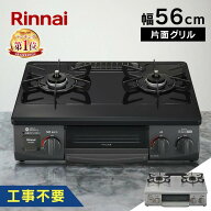 【工事不要】★楽天1位★ ガスコンロ プロパン 都市ガス 2口 ガステーブル リンナイ LPG 送料無料 56cm天…