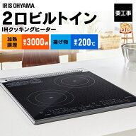 IHクッキングヒーター ビルトイン 2口 200V アイリスオーヤマ IHコンロ ビルトイン タイマー付き 幅45cm …