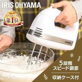 ★楽天1位★ ハンドミキサー 電動 5段階 スピード調節 ターボボタン付 自立式 泡立て器 コンパクト収納 生クリーム メレンゲ お菓子作り 道具 ハンディミキサー 泡立て 泡だて器 ホイッパー ビーター アイリスオーヤマ PMK-H01-W * [2603SS]