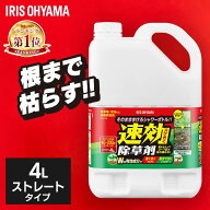【単品】除草剤 アイリスオーヤマ 4L 速効 強力 液体 非農耕地用 根枯らし 雑草対策 ガーデニング 園芸用…